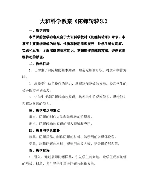 大班科学教案《陀螺转转乐》