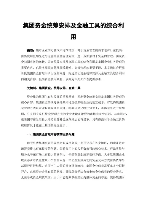 集团资金统筹安排及金融工具的综合利用