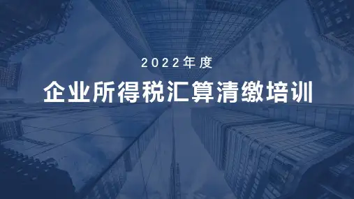 2022年度企业所得税汇算清缴PPT课件