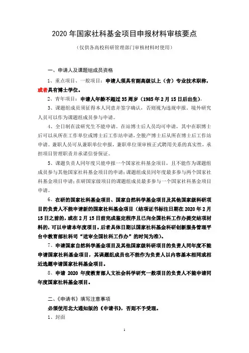 2020年国家社科基金项目申报材料审核要点【模板】