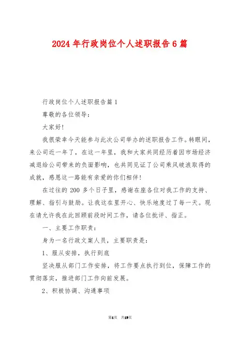 2024年行政岗位个人述职报告6篇