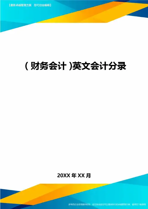(财务会计)英文会计分录最全版