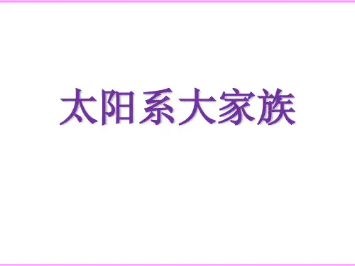 苏教版六年级科学上册《太阳系大家族》PPT教学课件