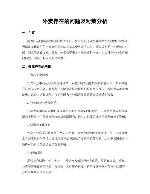 外卖存在的问题及对策分析