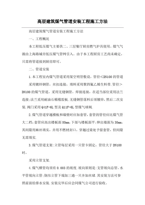 高层建筑煤气管道安装工程施工方法