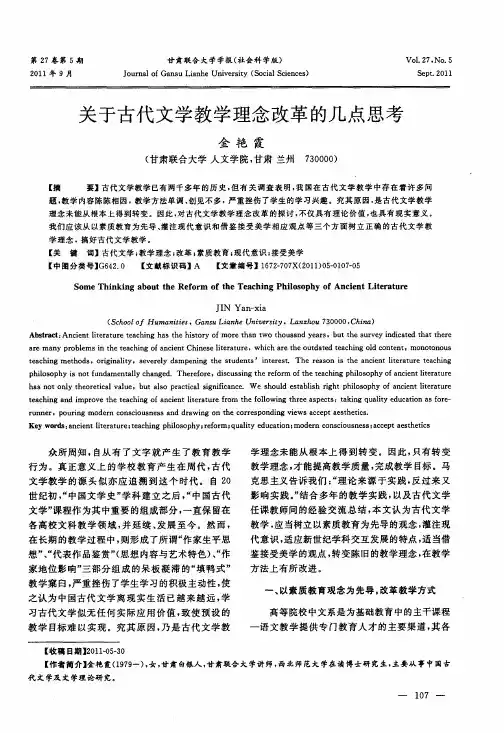 关于古代文学教学理念改革的几点思考