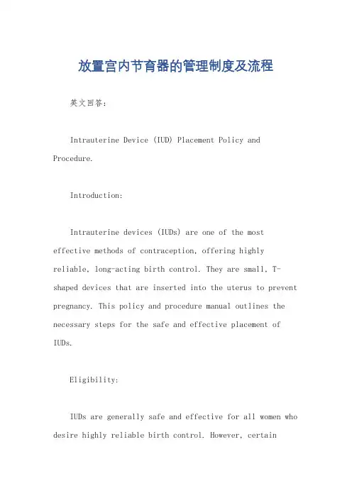 放置宫内节育器的管理制度及流程