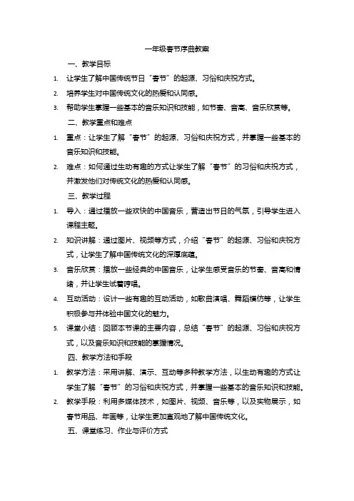 一年级春节序曲教案