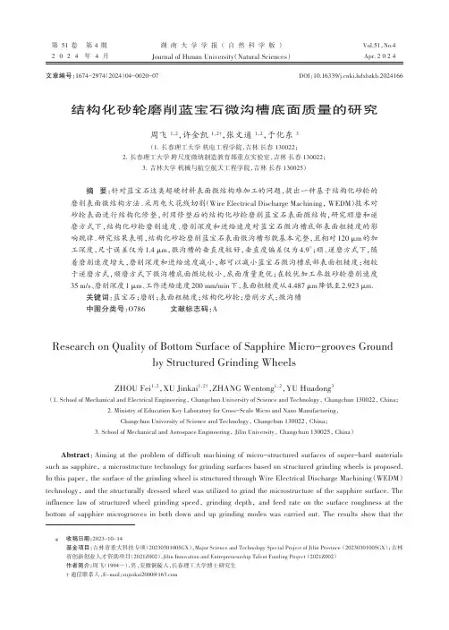 结构化砂轮磨削蓝宝石微沟槽底面质量的研究