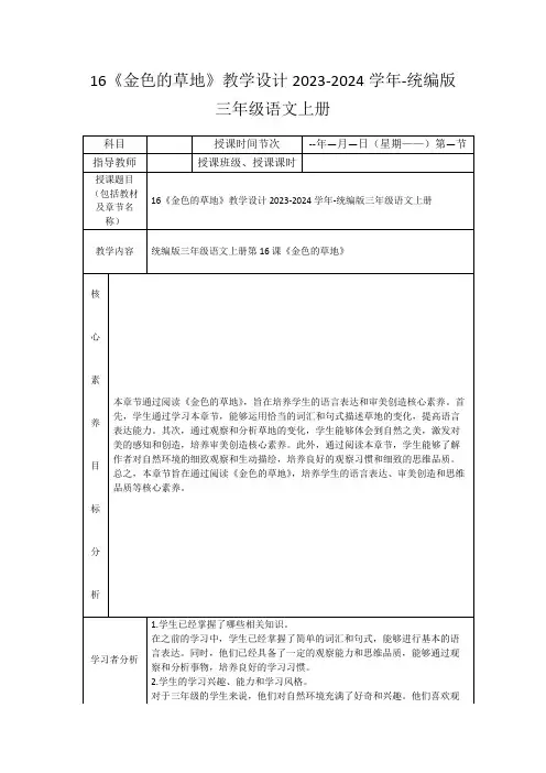 16《金色的草地》教学设计2023-2024学年-统编版三年级语文上册