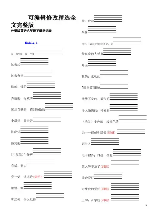 外研版英语八年级下册单词默写表精选全文完整版