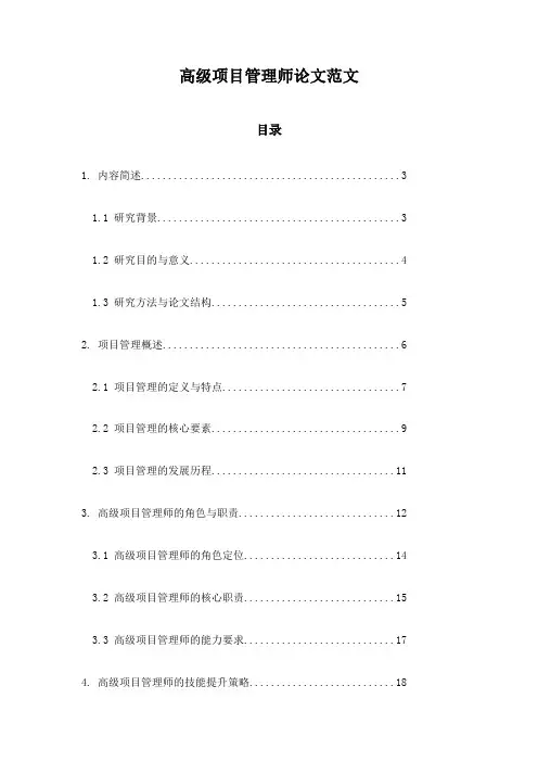 高级项目管理师论文范文