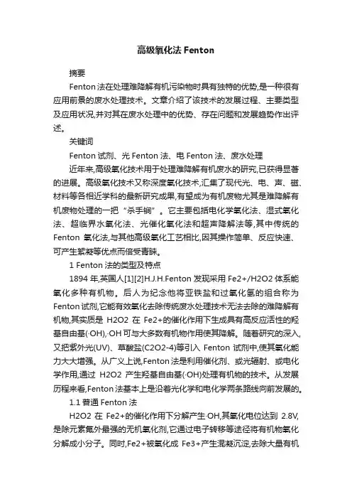 高级氧化法Fenton