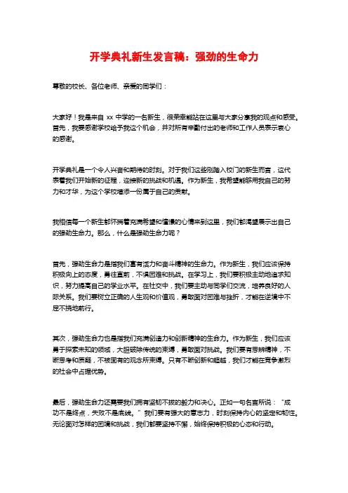 开学典礼新生发言稿：强劲的生命力