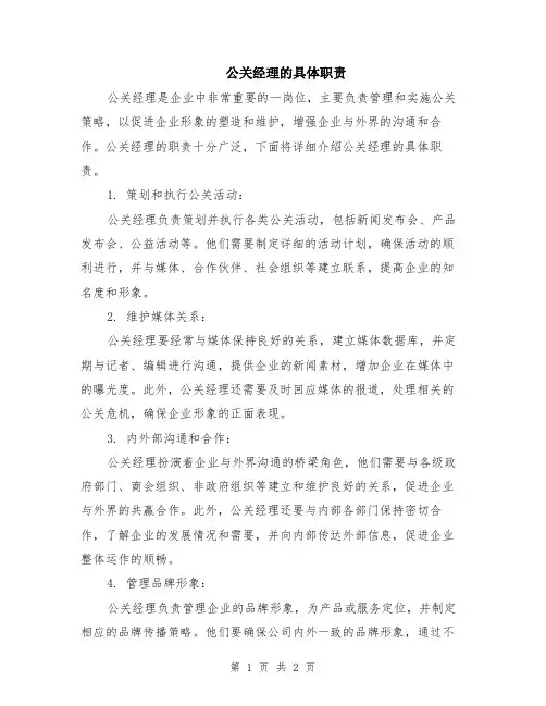 公关经理的具体职责