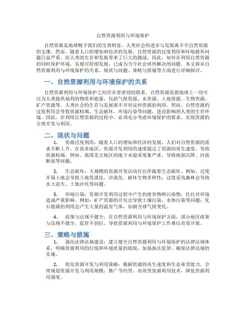 自然资源利用与环境保护