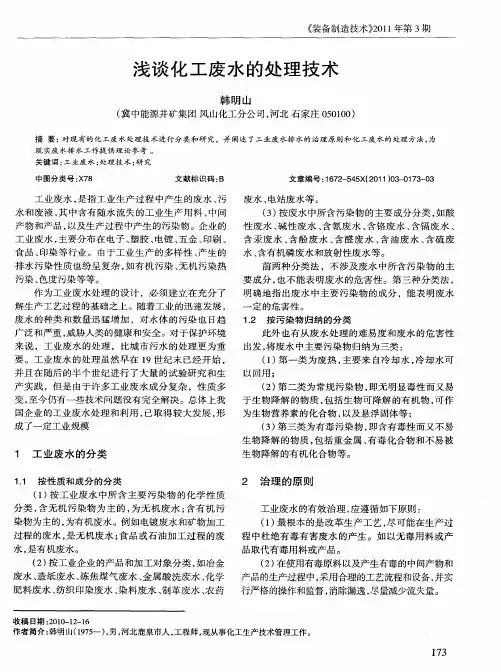 浅谈化工废水的处理技术