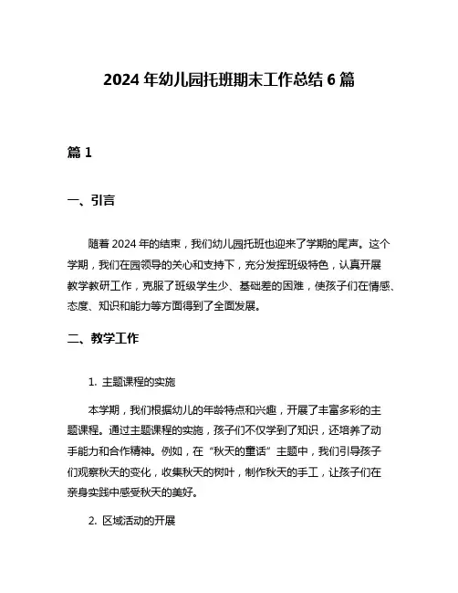 2024年幼儿园托班期末工作总结6篇