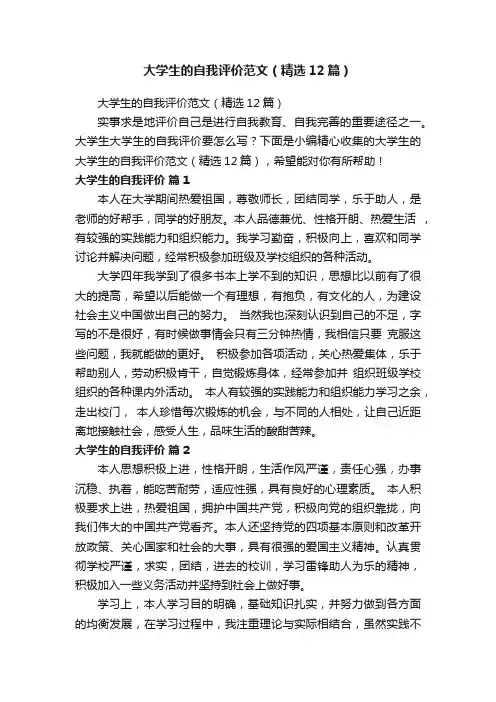 大学生的自我评价范文（精选12篇）