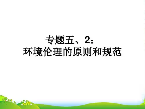 高中政治《环境伦理的原则和规范》课件人教选修6