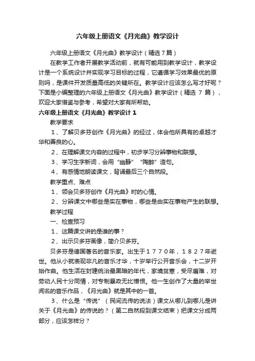 六年级上册语文《月光曲》教学设计（精选7篇）
