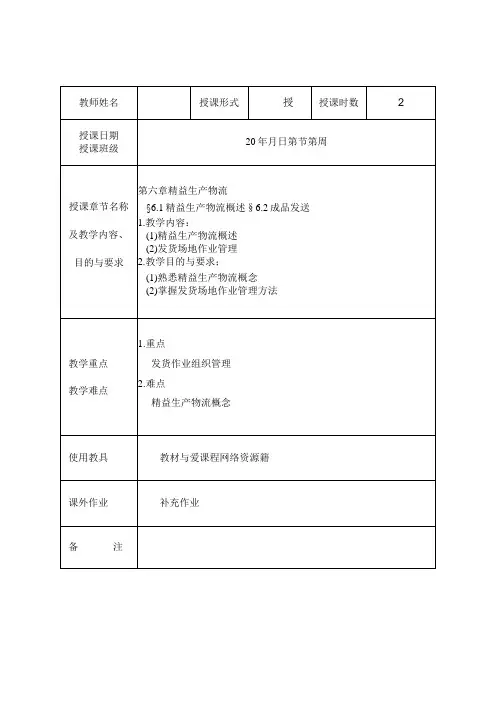 精益生产实务 教案14 6.1精益生产物流概述§6.2成品发送
