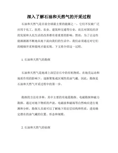 深入了解石油和天然气的开采过程