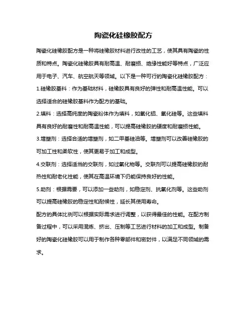 陶瓷化硅橡胶配方