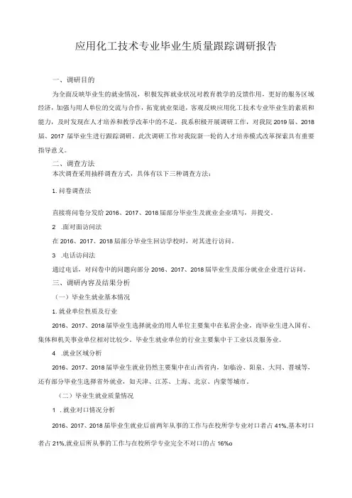 应用化工技术专业毕业生质量跟踪调研报告