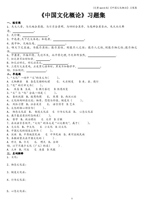 (完整word版)《中国文化概论》习题集 
