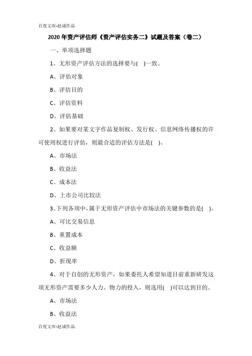 2020年资产评估师《资产评估实务二》试题及答案(卷二)