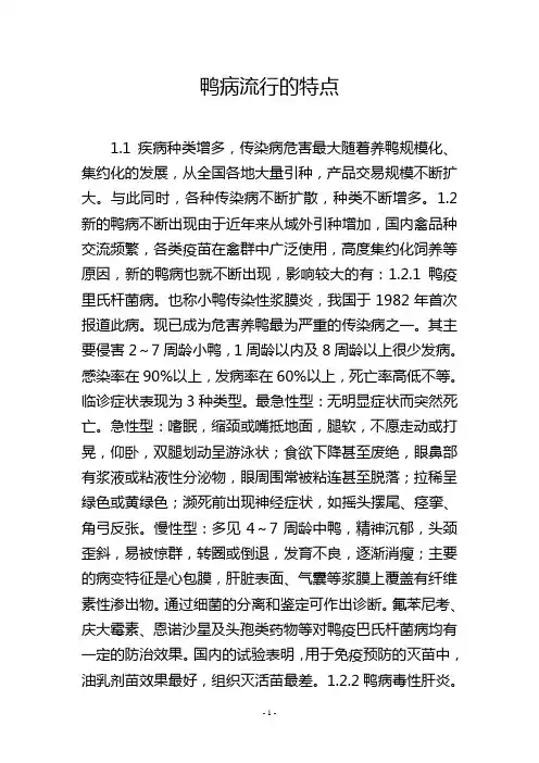 鸭病流行的特点