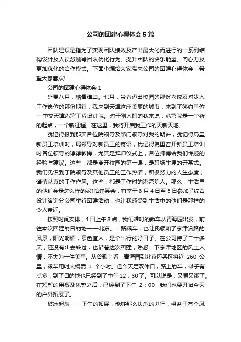 公司的团建心得体会5篇