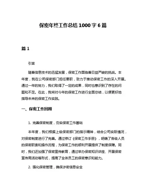 保密年终工作总结1000字6篇