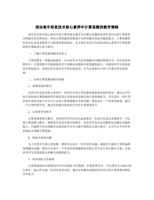 浅论高中信息技术核心素养中计算思维的教学策略
