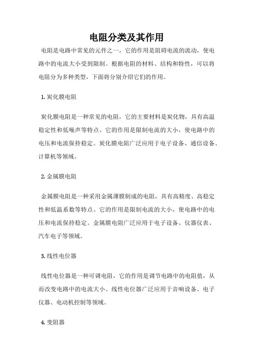 电阻分类及其作用
