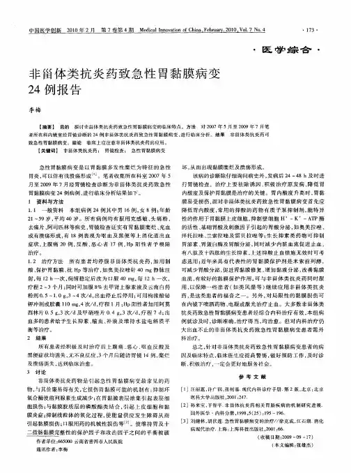 非甾体类抗炎药致急性胃黏膜病变24例报告