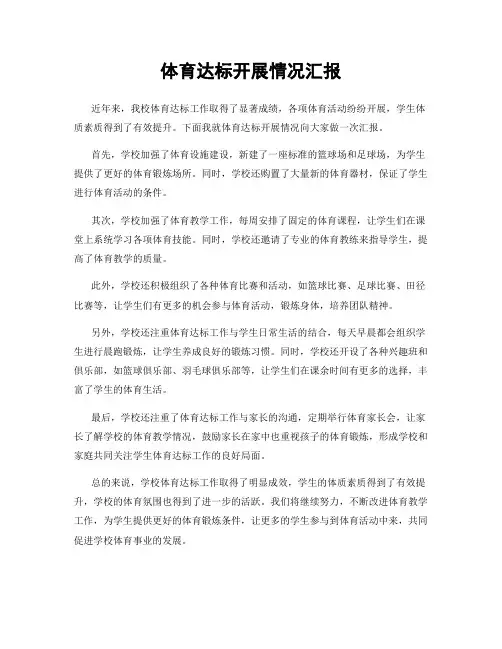 体育达标开展情况汇报