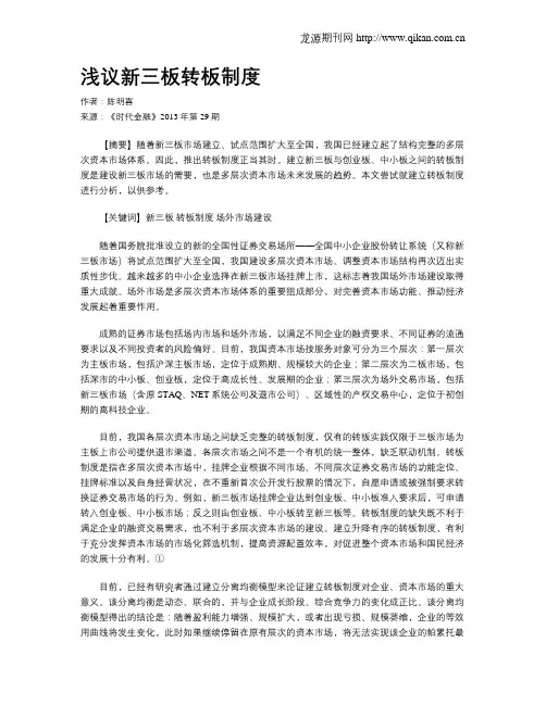 浅议新三板转板制度