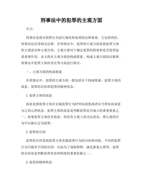 刑事法中的犯罪的主观方面