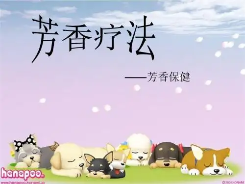 芳香疗法