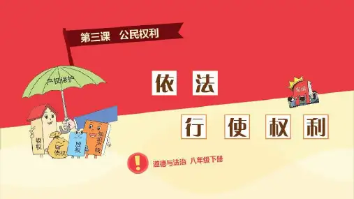 人教(部编版)道德与法治八年级下册3.2依法行使权利(共49张PPT)