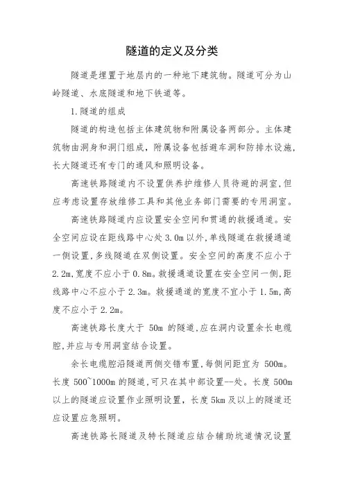 [基础知识]隧道的定义及分类