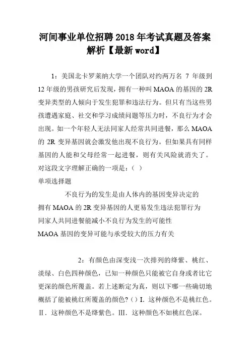河间事业单位招聘2018年考试真题及答案解析【最新word】