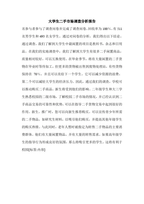 大学生二手市场调查分析报告.doc