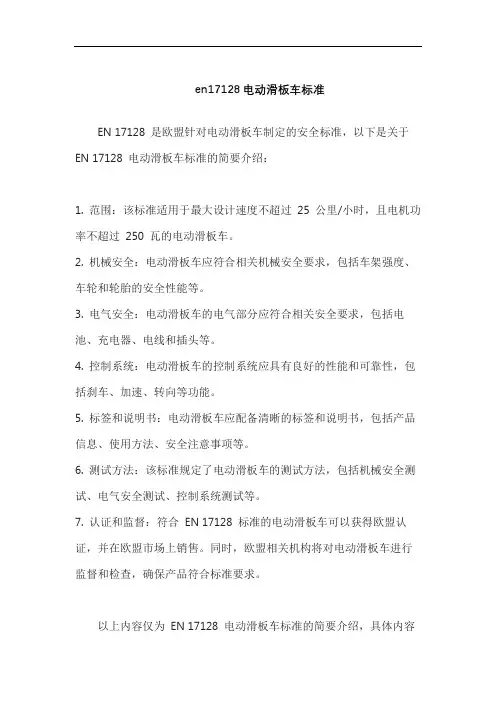 en17128电动滑板车标准