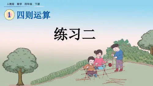 人教版数学四年级下册第一单元四则运算：练习二课件PPT(完美版)