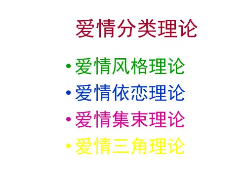 2.爱情论的种类