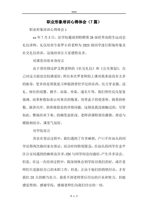 职业形象培训心得体会(7篇)