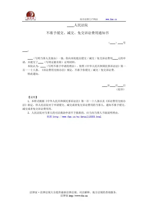 不准予缓交、减交、免交诉讼费用通知书(通知当事人用)——(民事诉讼,通知书)